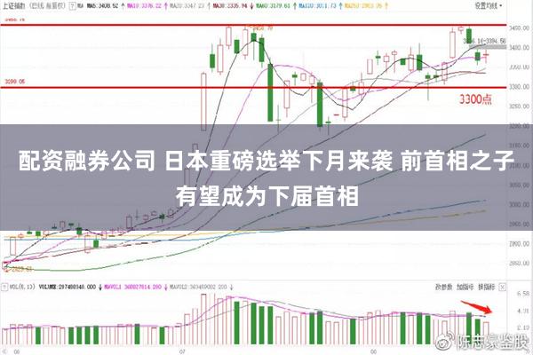 配资融券公司 日本重磅选举下月来袭 前首相之子有望成为下届首相