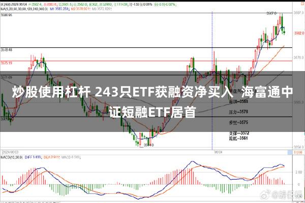 炒股使用杠杆 243只ETF获融资净买入  海富通中证短融ETF居首