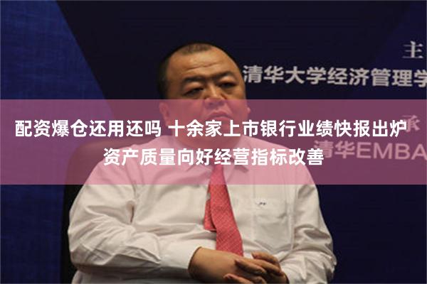 配资爆仓还用还吗 十余家上市银行业绩快报出炉 资产质量向好经营指标改善