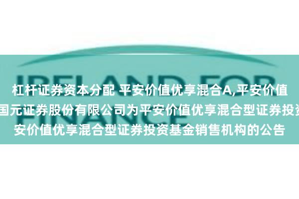 杠杆证券资本分配 平安价值优享混合A,平安价值优享混合C: 关于新增国元证券股份有限公司为平安价值优享混合型证券投资基金销售机构的公告