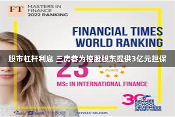 股市杠杆利息 三房巷为控股股东提供3亿元担保