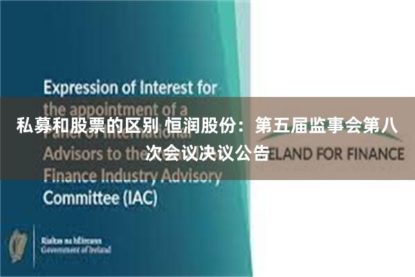 私募和股票的区别 恒润股份：第五届监事会第八次会议决议公告