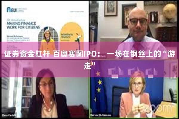 证券资金杠杆 百奥赛图IPO： 一场在钢丝上的“游走”