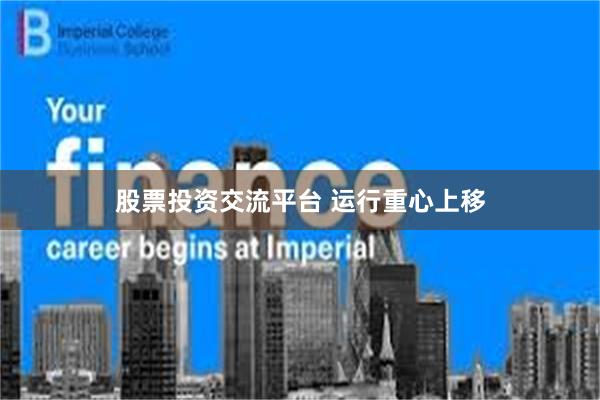 股票投资交流平台 运行重心上移