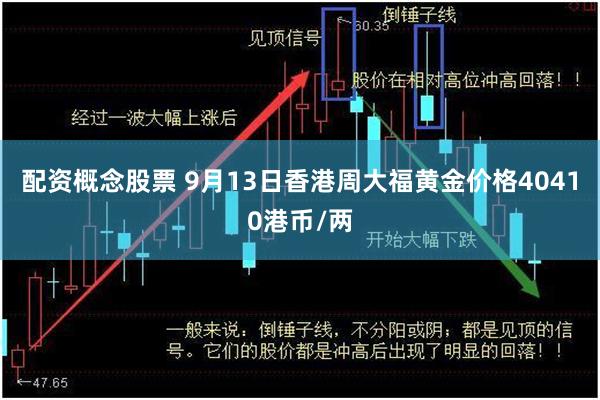 配资概念股票 9月13日香港周大福黄金价格40410港币/两