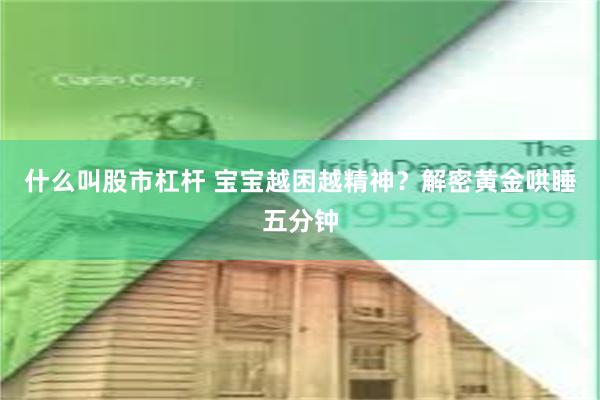 什么叫股市杠杆 宝宝越困越精神？解密黄金哄睡五分钟